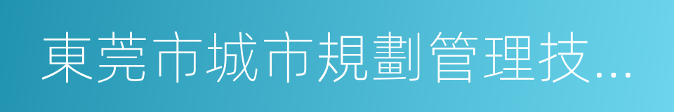 東莞市城市規劃管理技術規定的同義詞