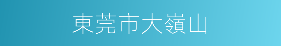 東莞市大嶺山的同義詞