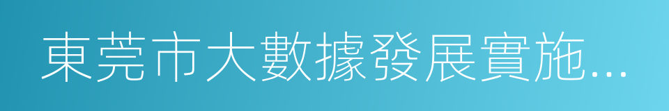 東莞市大數據發展實施方案的同義詞