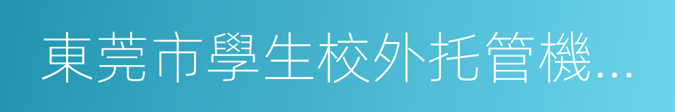 東莞市學生校外托管機構管理辦法的同義詞