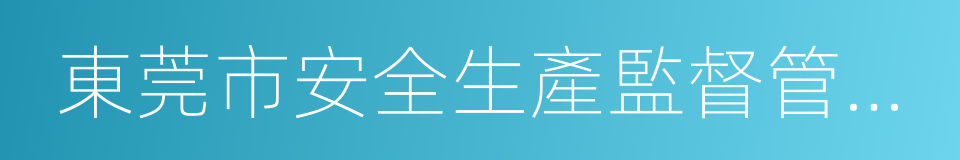 東莞市安全生產監督管理局的同義詞