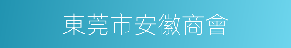 東莞市安徽商會的同義詞