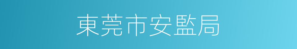 東莞市安監局的同義詞