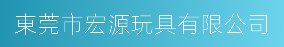 東莞市宏源玩具有限公司的同義詞