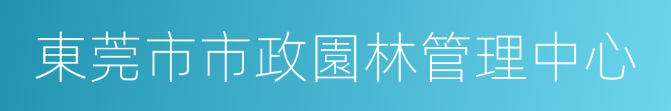東莞市市政園林管理中心的同義詞