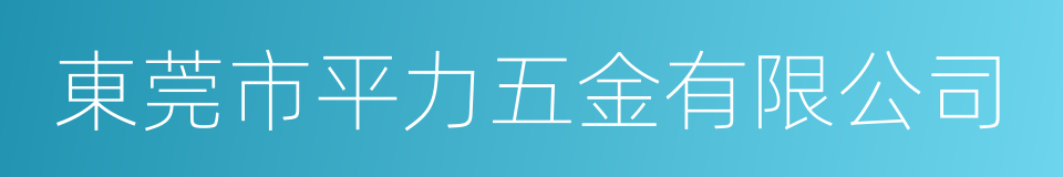 東莞市平力五金有限公司的同義詞
