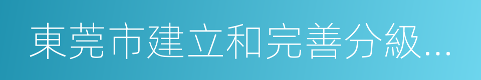 東莞市建立和完善分級診療制度實施方案的同義詞