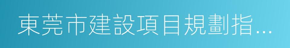 東莞市建設項目規劃指標計算細則的同義詞