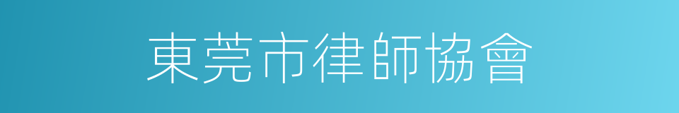 東莞市律師協會的同義詞