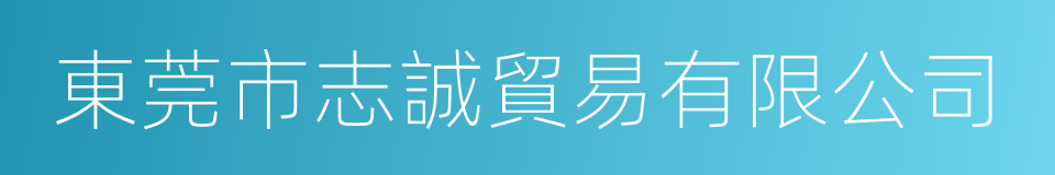 東莞市志誠貿易有限公司的同義詞