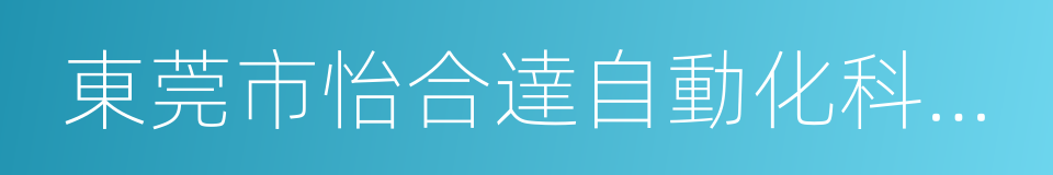 東莞市怡合達自動化科技有限公司的同義詞