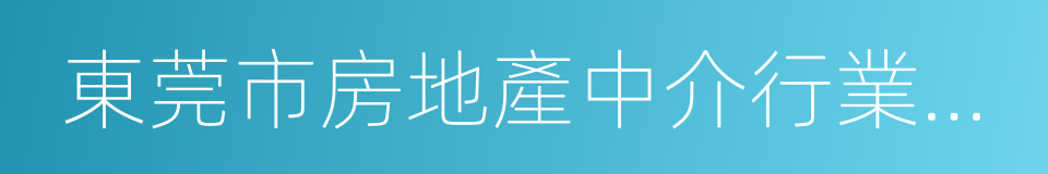 東莞市房地產中介行業規範管理辦法的同義詞