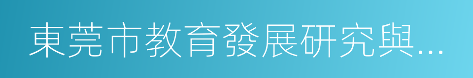 東莞市教育發展研究與評估中心的同義詞