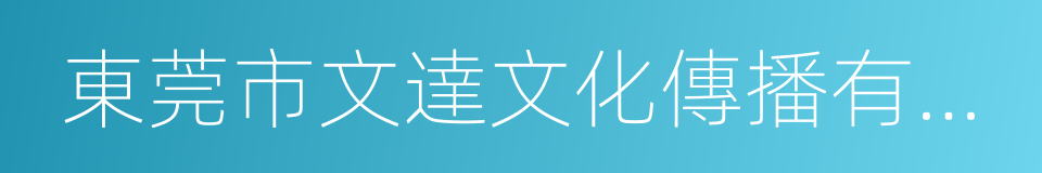 東莞市文達文化傳播有限公司的同義詞