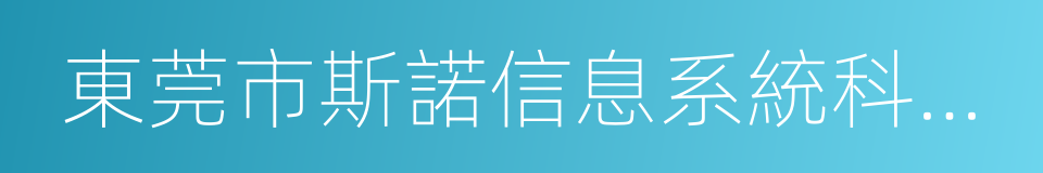 東莞市斯諾信息系統科技有限公司的同義詞
