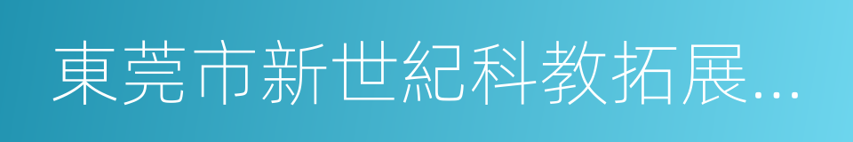 東莞市新世紀科教拓展有限公司的同義詞