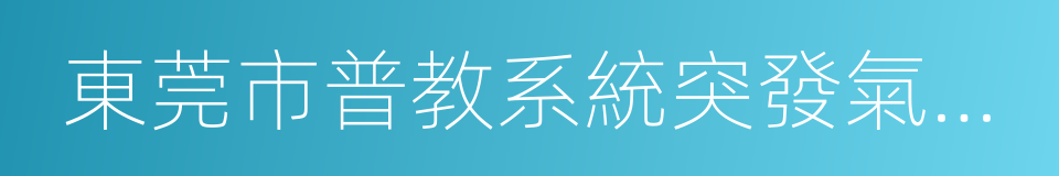 東莞市普教系統突發氣象災害應急工作指引的同義詞