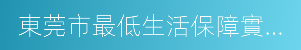 東莞市最低生活保障實施辦法的同義詞