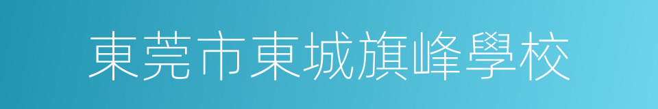 東莞市東城旗峰學校的同義詞