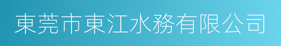 東莞市東江水務有限公司的同義詞