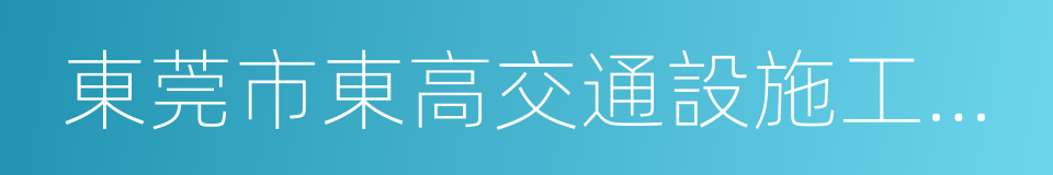 東莞市東高交通設施工程有限公司的同義詞