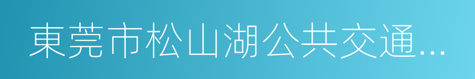 東莞市松山湖公共交通有限公司的同義詞