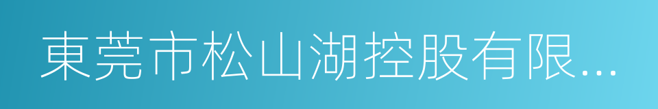 東莞市松山湖控股有限公司的同義詞