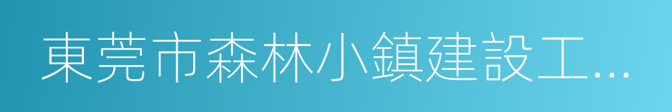 東莞市森林小鎮建設工作方案的同義詞