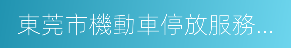 東莞市機動車停放服務收費管理實施細則的同義詞