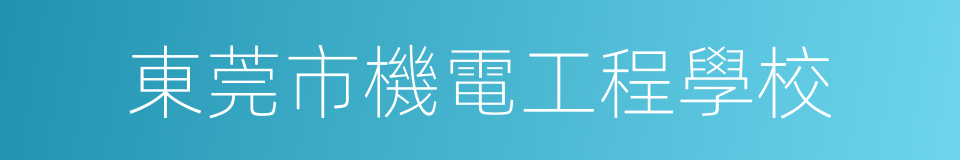 東莞市機電工程學校的同義詞