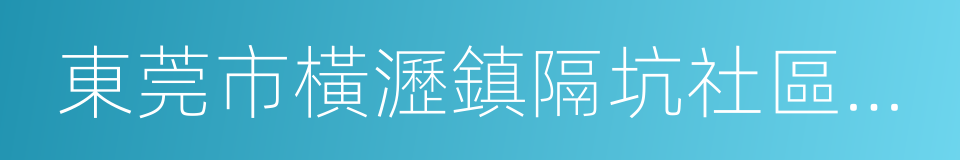 東莞市橫瀝鎮隔坑社區服務中心的同義詞