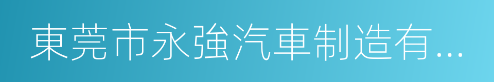 東莞市永強汽車制造有限公司的同義詞