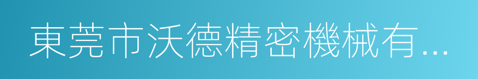 東莞市沃德精密機械有限公司的同義詞