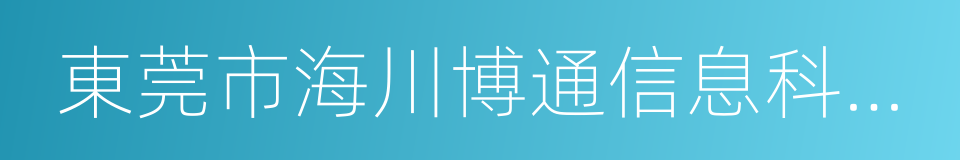 東莞市海川博通信息科技有限公司的同義詞