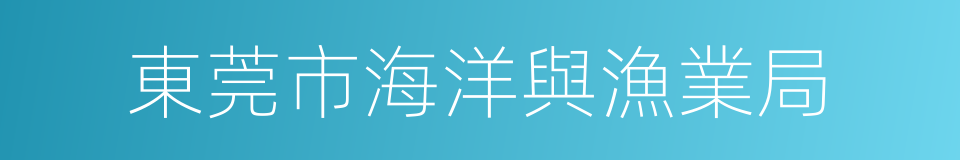 東莞市海洋與漁業局的同義詞