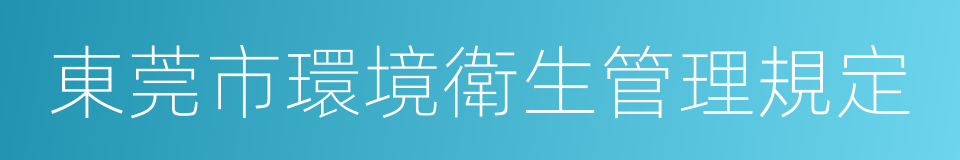 東莞市環境衛生管理規定的同義詞