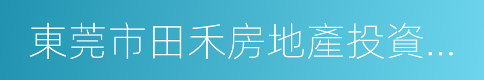 東莞市田禾房地產投資有限公司的同義詞