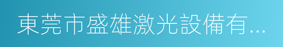 東莞市盛雄激光設備有限公司的同義詞