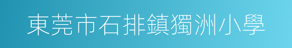 東莞市石排鎮獨洲小學的同義詞