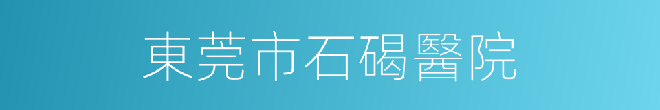 東莞市石碣醫院的同義詞