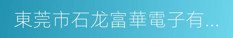 東莞市石龙富華電子有限公司的同義詞