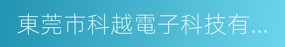 東莞市科越電子科技有限公司的同義詞