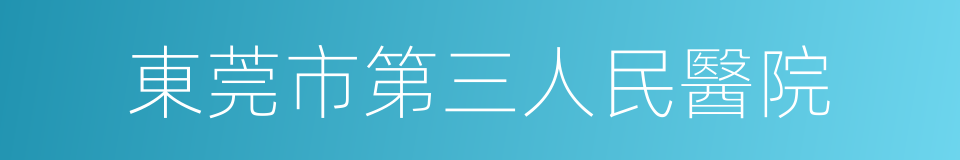 東莞市第三人民醫院的同義詞