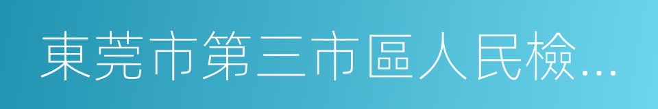 東莞市第三市區人民檢察院的同義詞