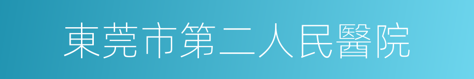 東莞市第二人民醫院的同義詞