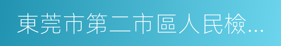 東莞市第二市區人民檢察院的同義詞