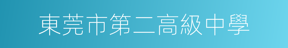 東莞市第二高級中學的同義詞