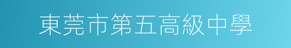 東莞市第五高級中學的同義詞