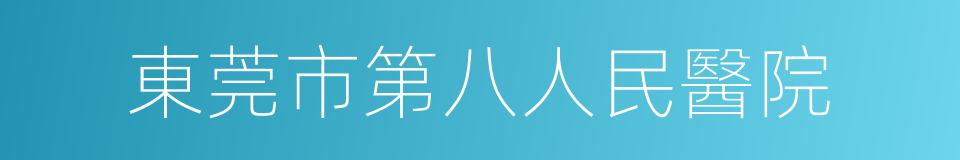 東莞市第八人民醫院的同義詞