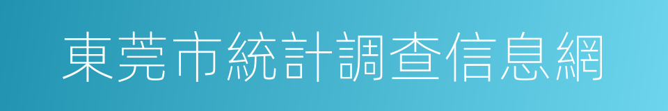 東莞市統計調查信息網的同義詞